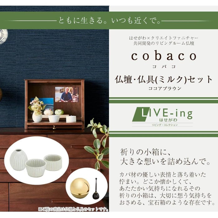 cobaco (コバコ) ココアブラウン H27cm 仏具セット1