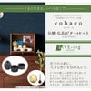 cobaco (コバコ) ココアブラウン H27cm 仏具セット2