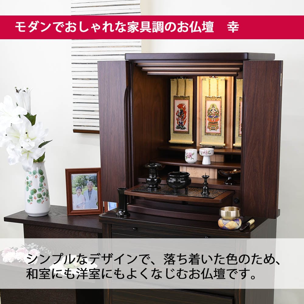 新品  穴('60仏) 仏壇 幸 (しあわせ) ウォールナット 高さ60cm 仏具セットA | お