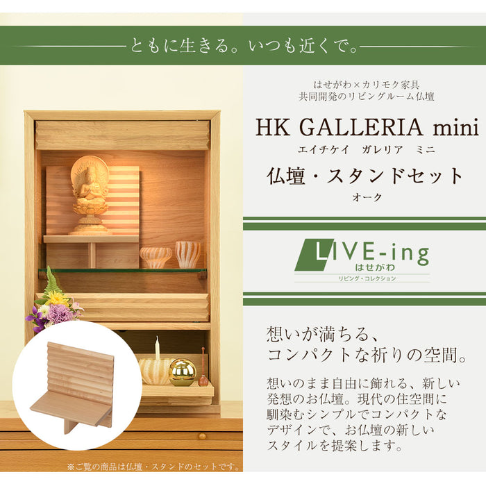 仏壇 HKガレリア ミニ オーク H60cm ガレリアスタンドセット 特徴 2