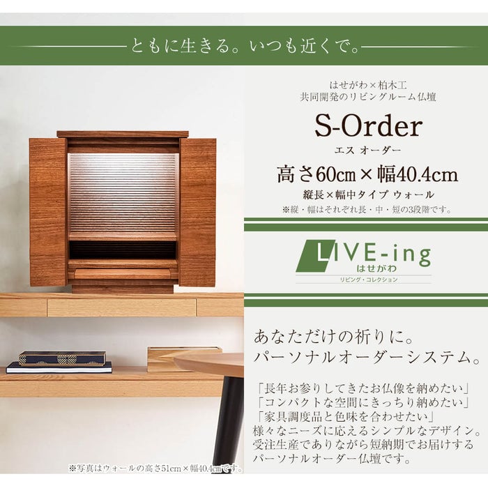 仏壇 S-Order (エスオーダー) ウォールナット H60cm HS322W 特徴 2