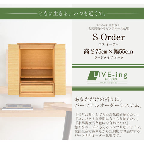 S-Order (エスオーダー) オーク H75cm HS750A