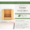 S-Order (エスオーダー) オーク H75cm HS750A