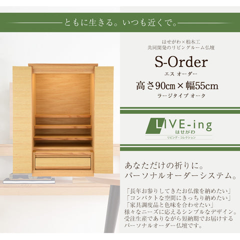 S-Order (エスオーダー) オーク H90cm HS900A