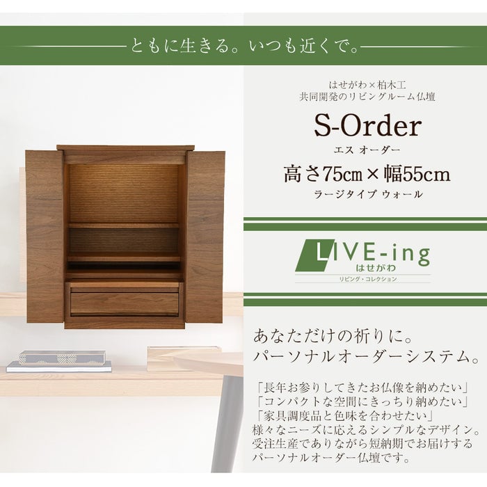 仏壇 S-Order (エスオーダー) ウォールナット H75cm HS750W 特徴 2