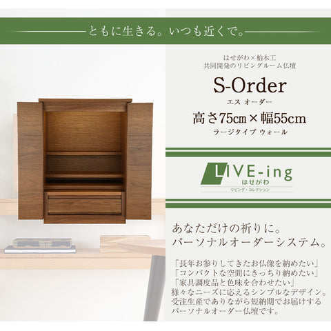 S-Order (エスオーダー) ウォールナット H75cm HS750W