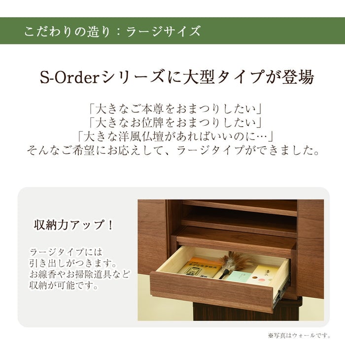 仏壇 S-Order (エスオーダー) ウォールナット H90cm HS900W 特徴 6