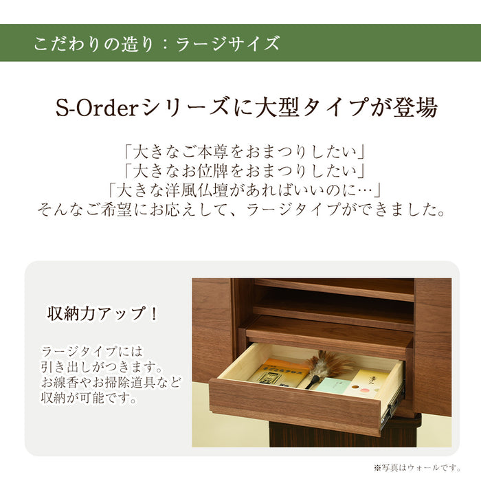 仏壇 S-Order (エスオーダー) オーク H75cm HS750A 特徴 6