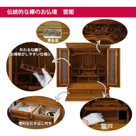 欅 トーシ 雲閣 オープン 25 仏具セットC 特徴2