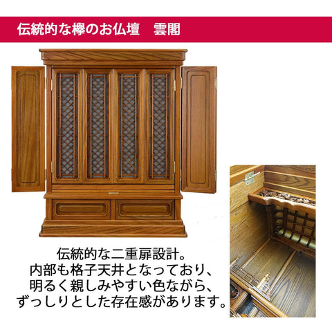 欅 トーシ 雲閣 オープン 25 仏具セットC 特徴3