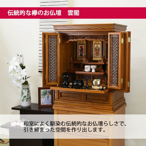 欅 トーシ 雲閣 オープン 25 仏具セットC 特徴4