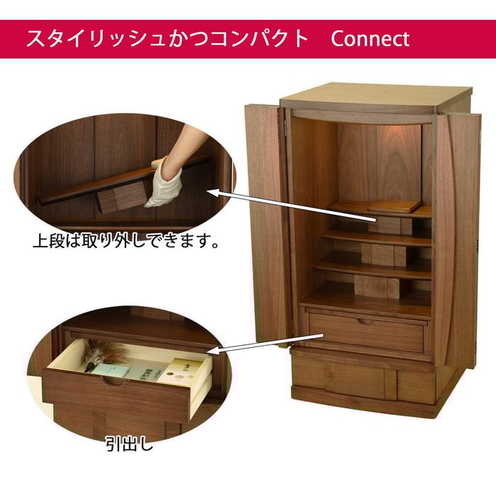 仏壇 Connect プラス ウォールナット H100cm 仏具セットA 特徴 2