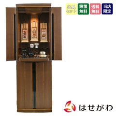 グランツ ウォールナット H135cm 仏具セットC