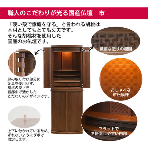 市 (いち) 胡桃 H120cm 仏具セットB