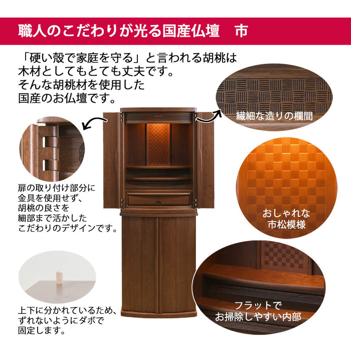 仏壇 市 (いち) 胡桃 H120cm 特徴 2