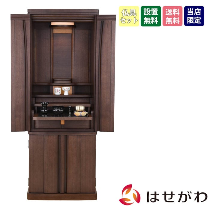 仏壇 レガロ ウォールナット H130cm 仏具セットB 特徴 1
