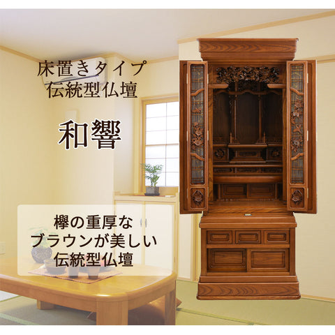 和響 (わきょう) 欅 H155cm 仏具セットA