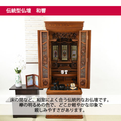 和響 (わきょう) 欅 H155cm 仏具セットA