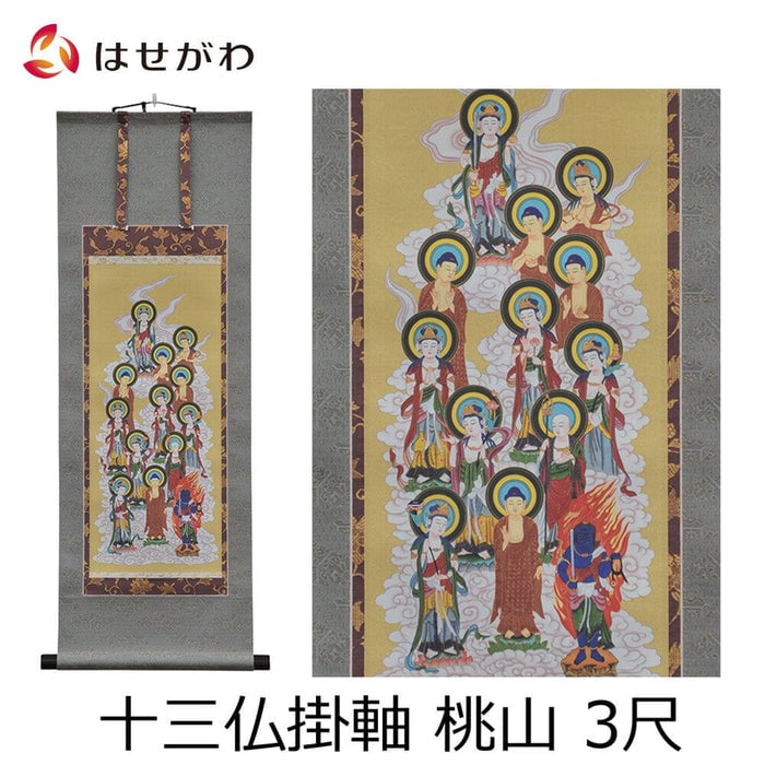 盆用品 床掛軸 十三仏 桃山 3尺 特徴 1