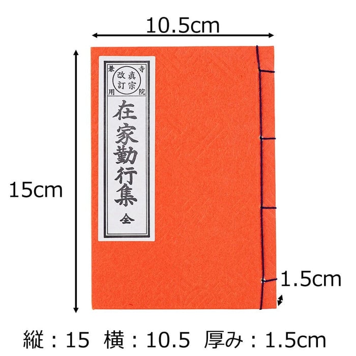 経本 在家勤行集（西） 特徴2