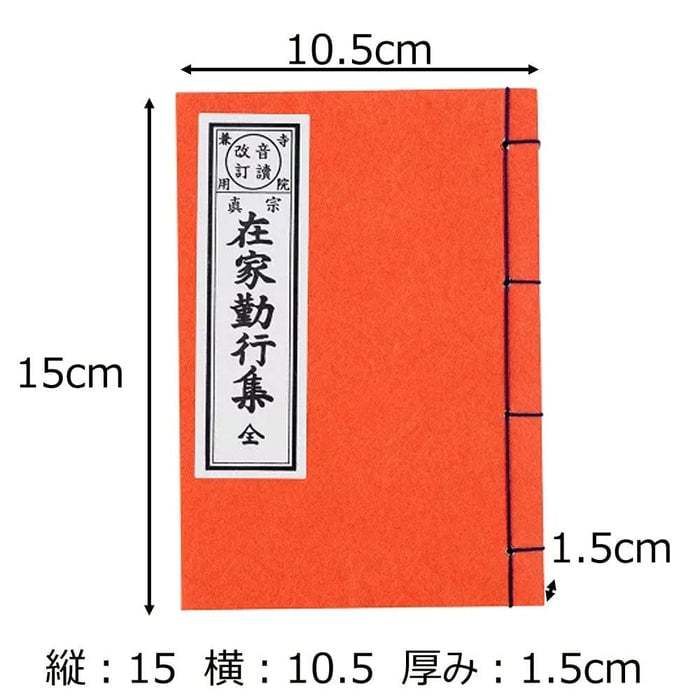 経本 在家勤行集（東） 特徴2