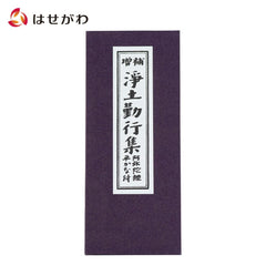経本 浄土勤行集