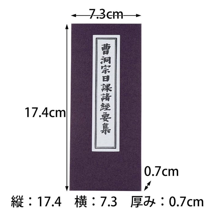 経本 曹洞宗日課諸経要集 特徴2