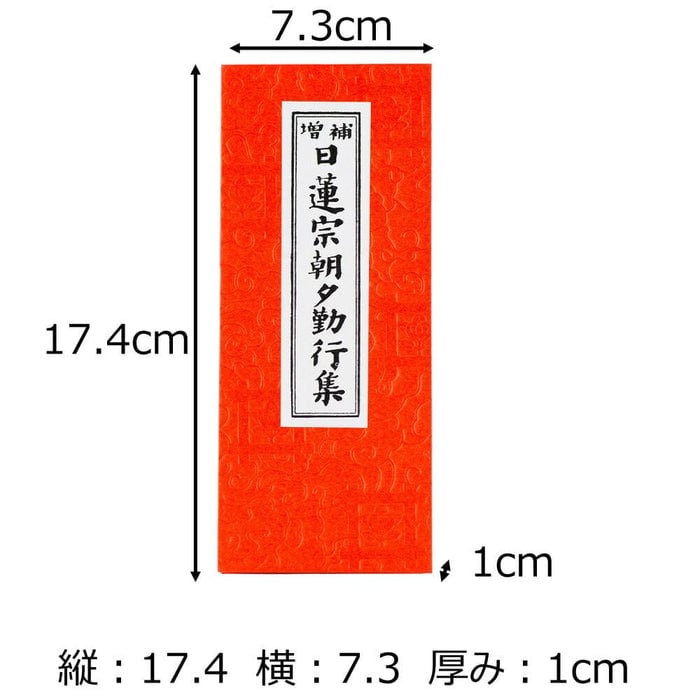 経本 日蓮宗朝夕勤行集 特徴2