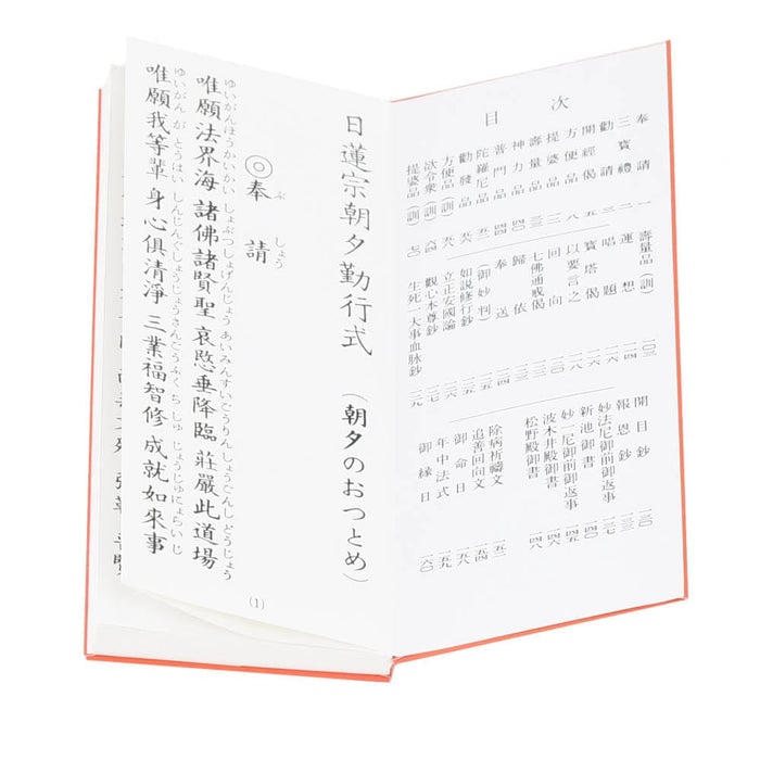 経本 日蓮宗朝夕勤行集 特徴3