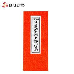 経本 日蓮宗朝夕勤行集