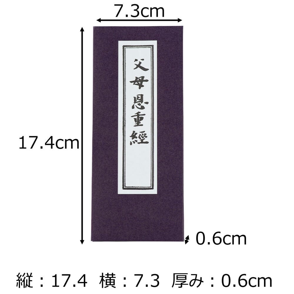 歎仏会法則 神力品付/修證義 他」禅宗関係お経6帖|貝葉書院