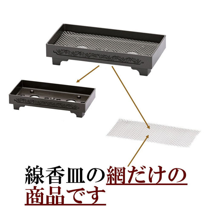 墓参り用品 線香皿用 網 特徴 3