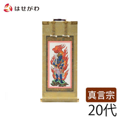 願 真言 不動明王 20代 21.5cm