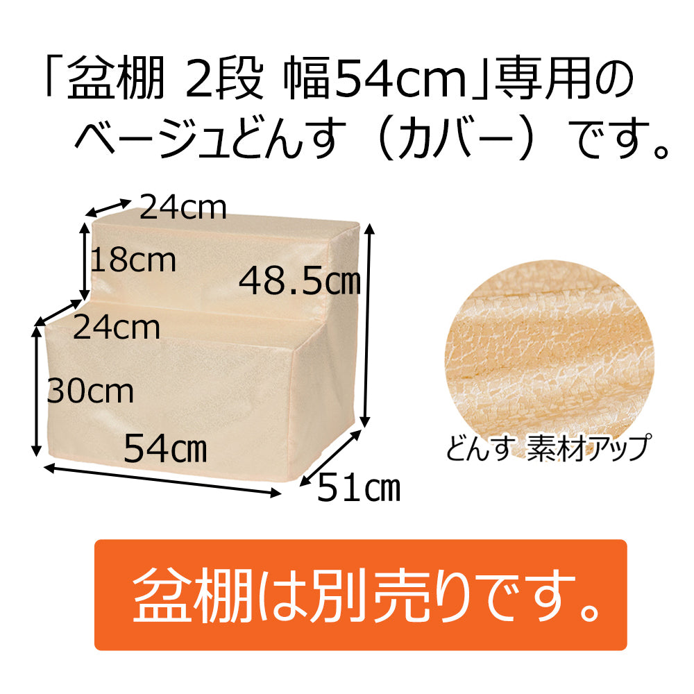 どんす 2段54cm盆棚用 ベージュ | お仏壇のはせがわ公式通販