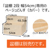 盆用品 どんす 2段54cm盆棚用 ベージュ 特徴 2
