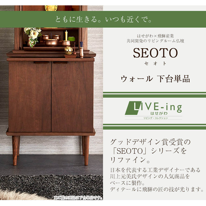 仏壇 下台 SEOTO（セオト）ウォールナット H72cm 特徴 2