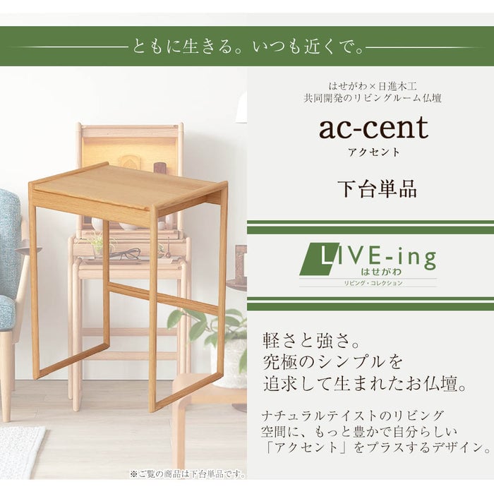 ac‐cent（アクセント）下台 オーク