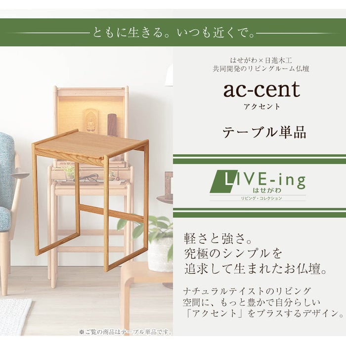 ac‐cent（アクセント）テーブル オーク