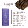 線香 未来 老山白檀 福 mini