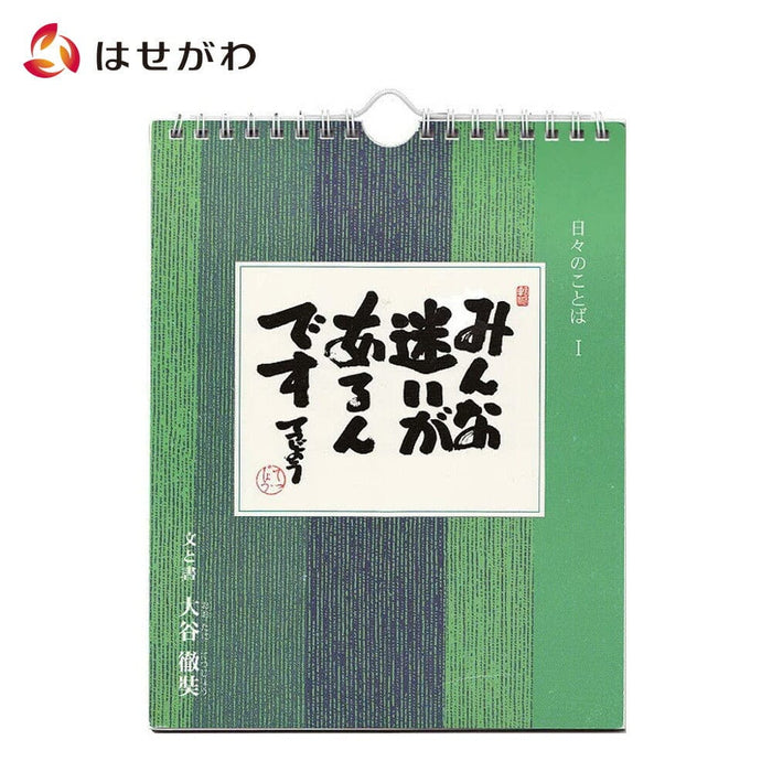 日々のことば1 大谷徹奘(てつじょう) | お仏壇のはせがわ公式通販