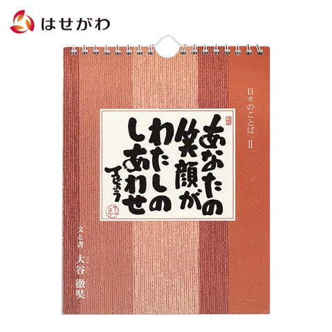 日々のことばⅡ 大谷徹奘（てつじょう） 特徴1