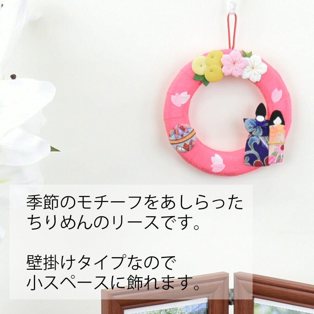 ちりめん 季節のリース ひな祭り | お仏壇のはせがわ公式通販