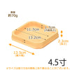 神棚 神具 折敷 木曽ひのき 4.5寸 特徴 2