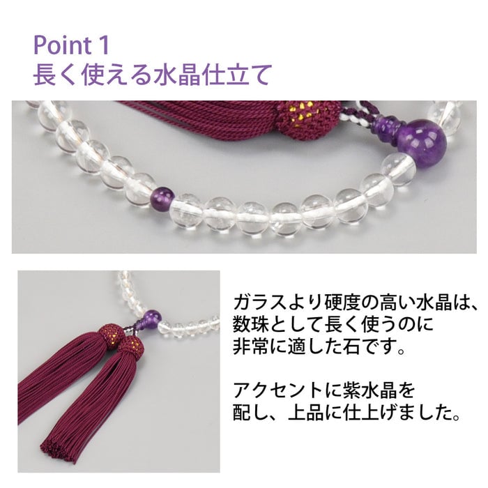 【WEB限定】数珠 水晶 紫水晶仕立 正絹頭付房 念珠袋付