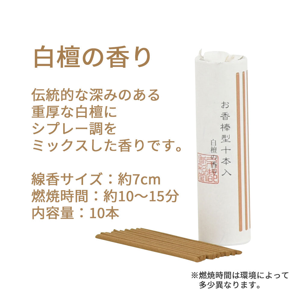 【国内即発送】 お香 棒型十本入り お仏壇のはせがわ公式通販 | 白檀 工芸品