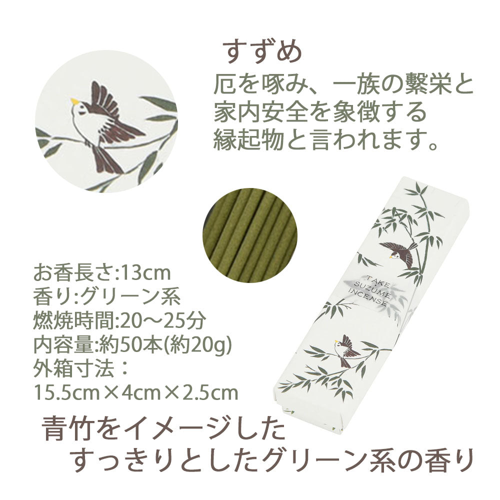 お香 ENGIMONO 竹すずめ | お仏壇のはせがわ公式通販