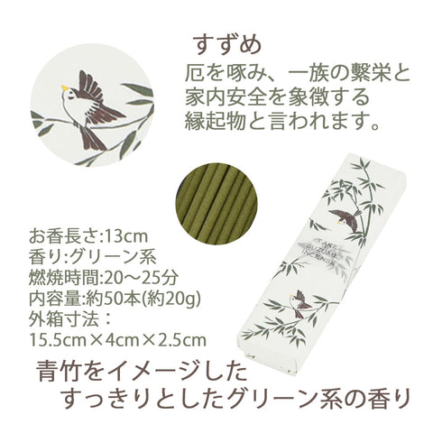 お香 ENGIMONO 竹すずめ