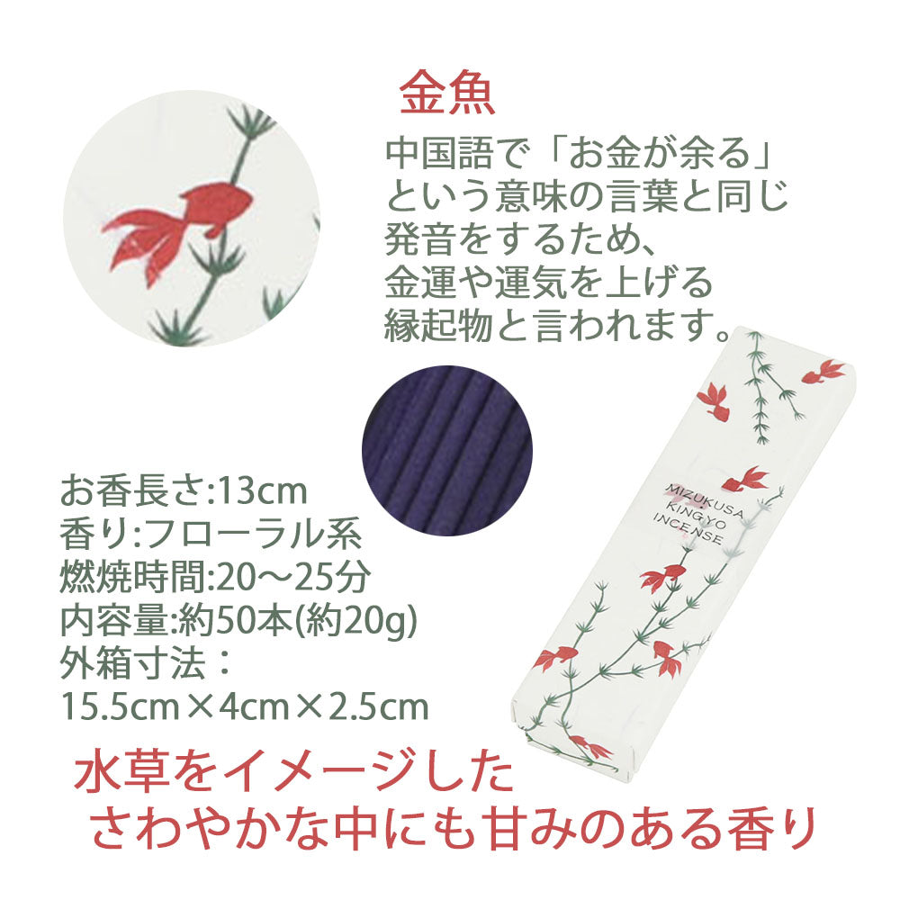 お香 ENGIMONO 水草金魚 | お仏壇のはせがわ公式通販
