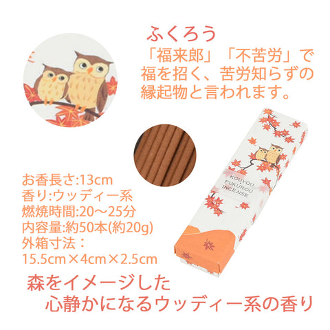 お香 ENGIMONO 紅葉ふくろう