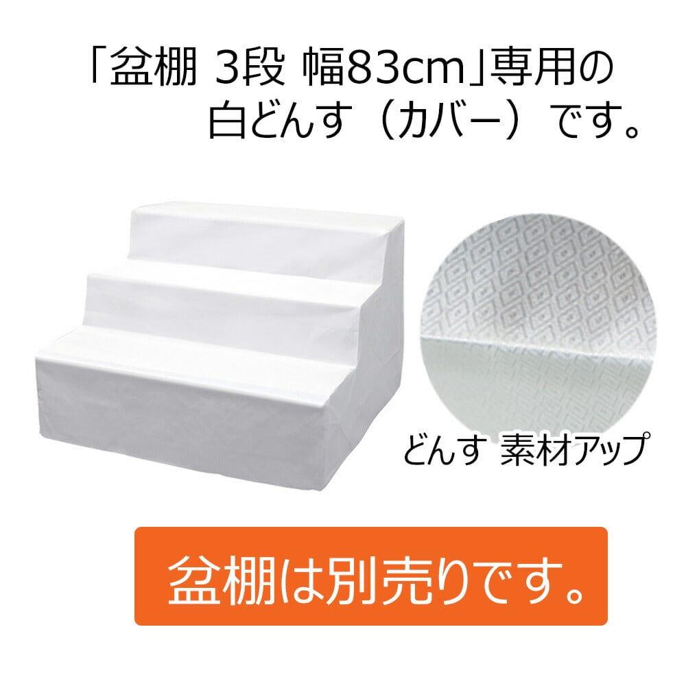 どんす 3段83cm盆棚用 白 | お仏壇のはせがわ公式通販